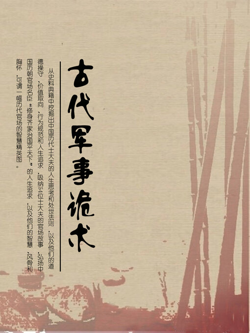 Cover image for 古代军事诡术